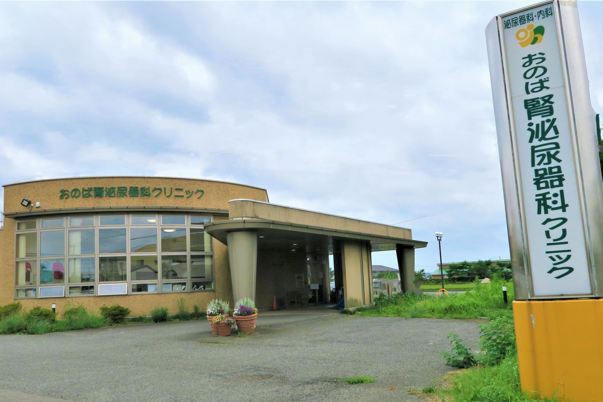 おのば腎泌尿器科クリニック